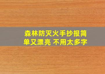 森林防灭火手抄报简单又漂亮 不用太多字